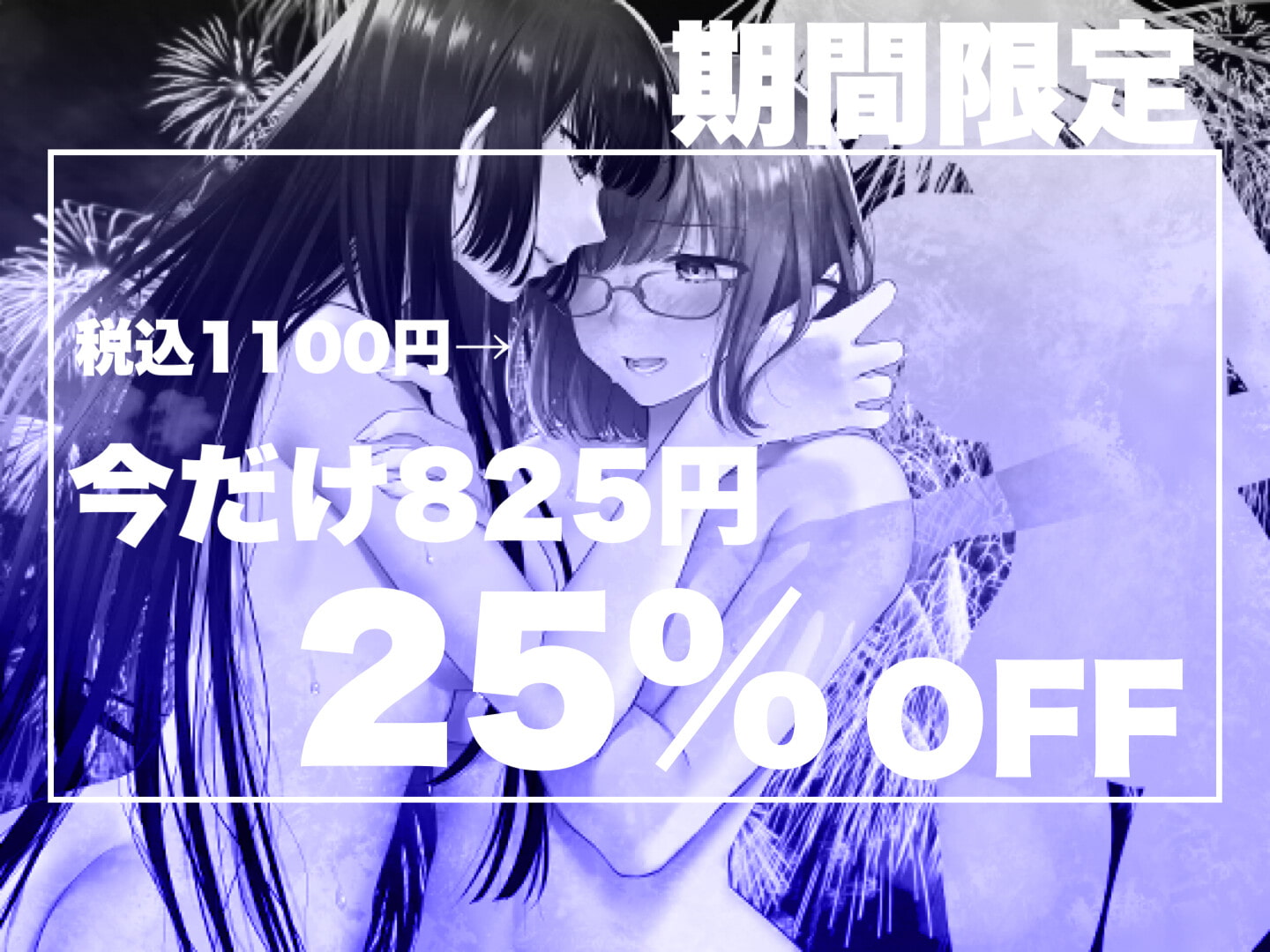 【百合溶けえっち】彼女は花火の音がする - 百合霊姦物語 -