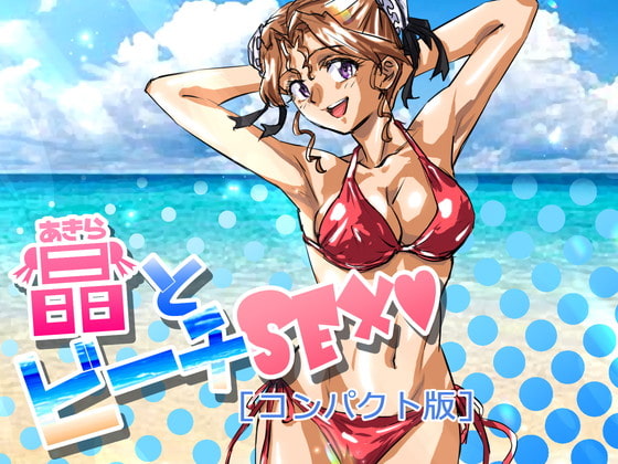 晶とビーチSEX[コンパクト版]