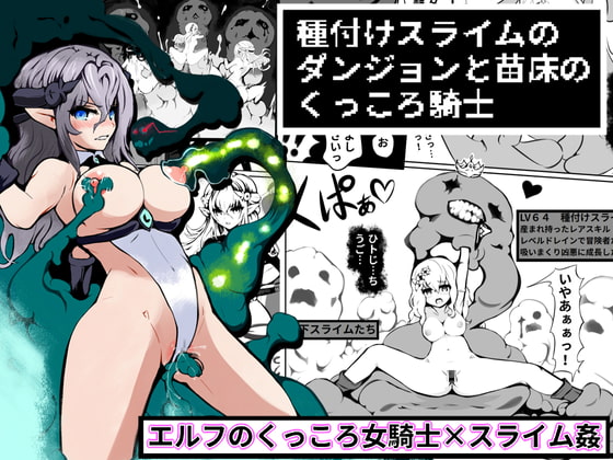 種付けスライムのダンジョンと 苗床のくっころ騎士