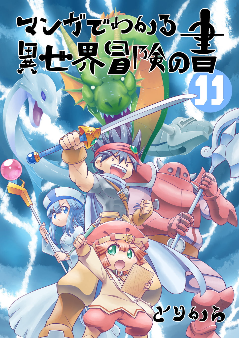 マンガでわかる異世界冒険の書11