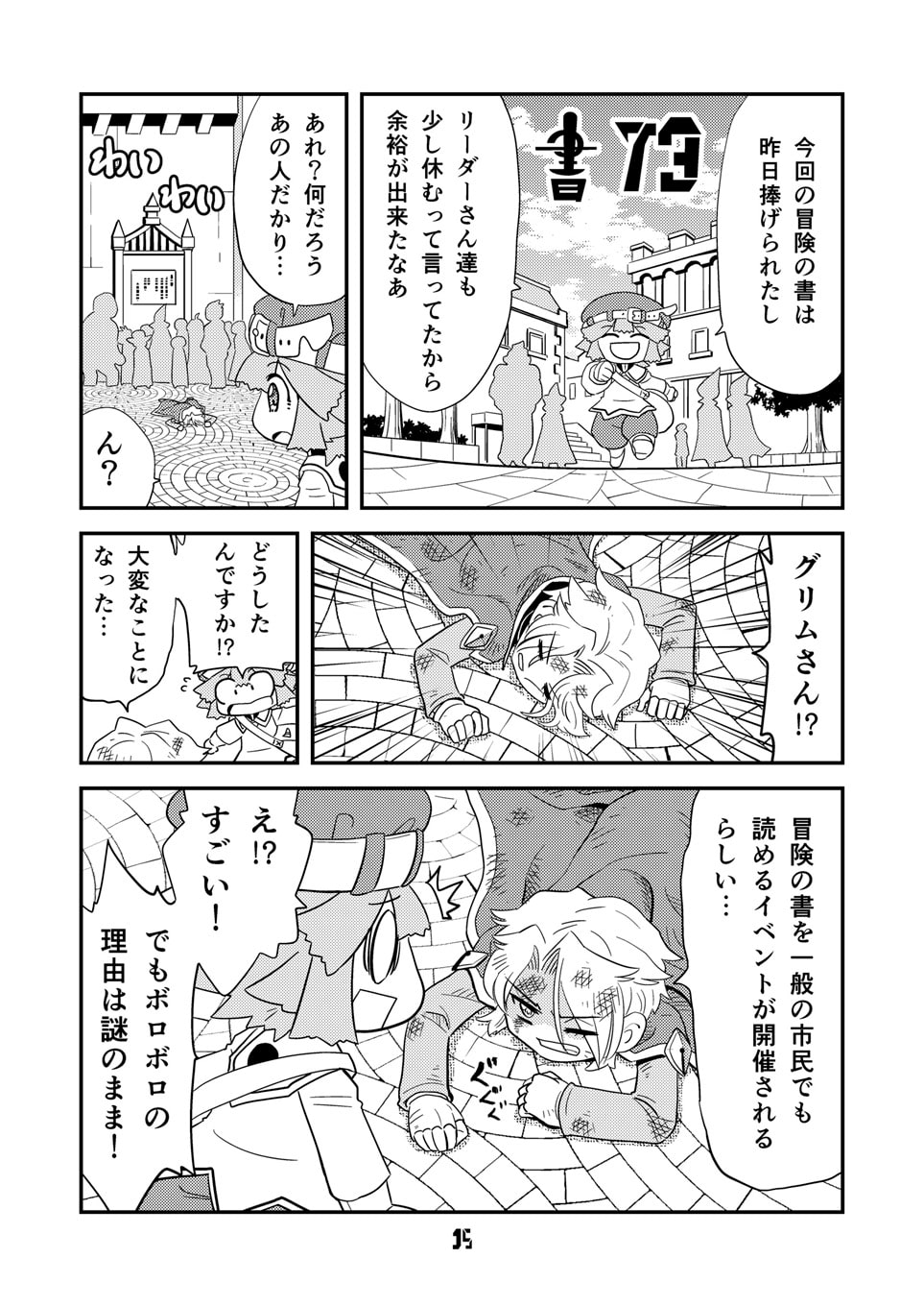 マンガでわかる異世界冒険の書11