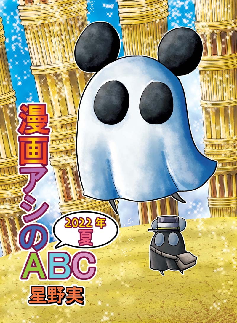 漫画アシのABC～2022年夏～