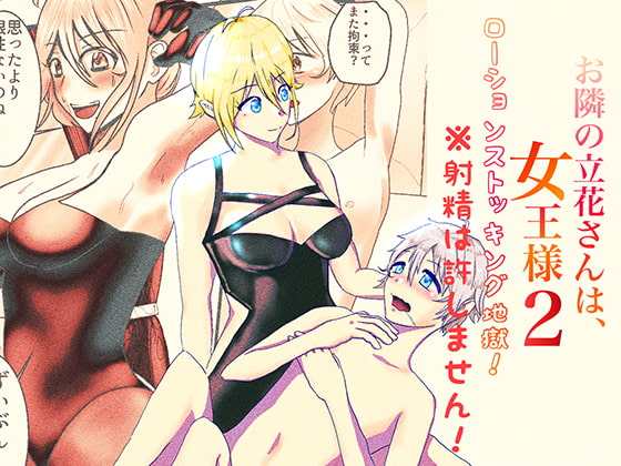 お隣の立花さんは、女王様 2