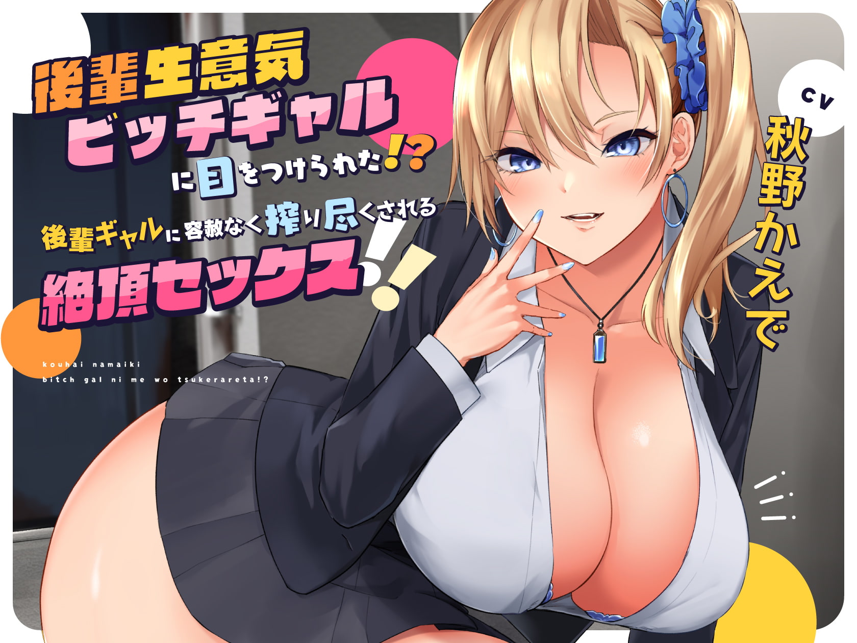 【搾られSEX/KU100】後輩生意気ビッチギャルに目をつけられた!? 後輩ギャルに容赦なく搾り尽くされる絶頂セックス!!