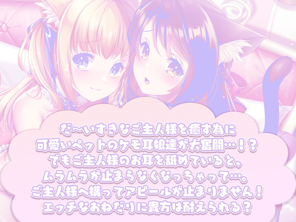 ケモ耳娘達の両耳イチャペロご奉仕!