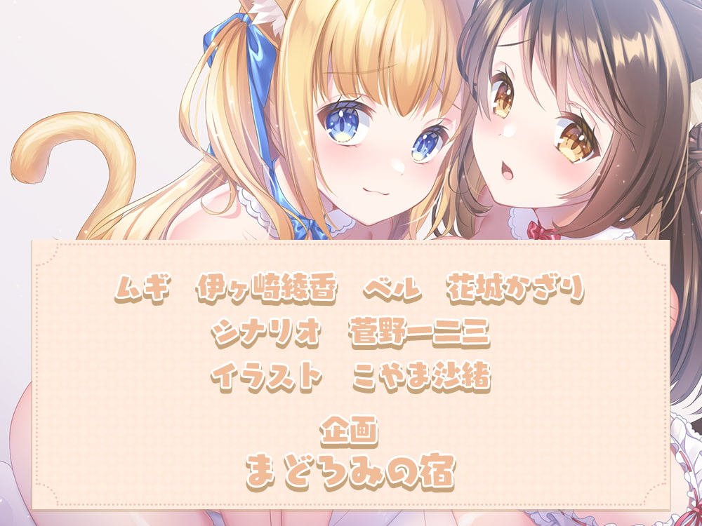 ケモ耳娘達の両耳イチャペロご奉仕!