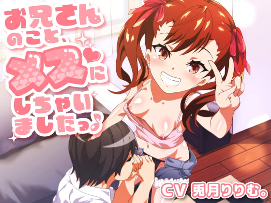 お兄さんのこと、メスにしちゃいました♪