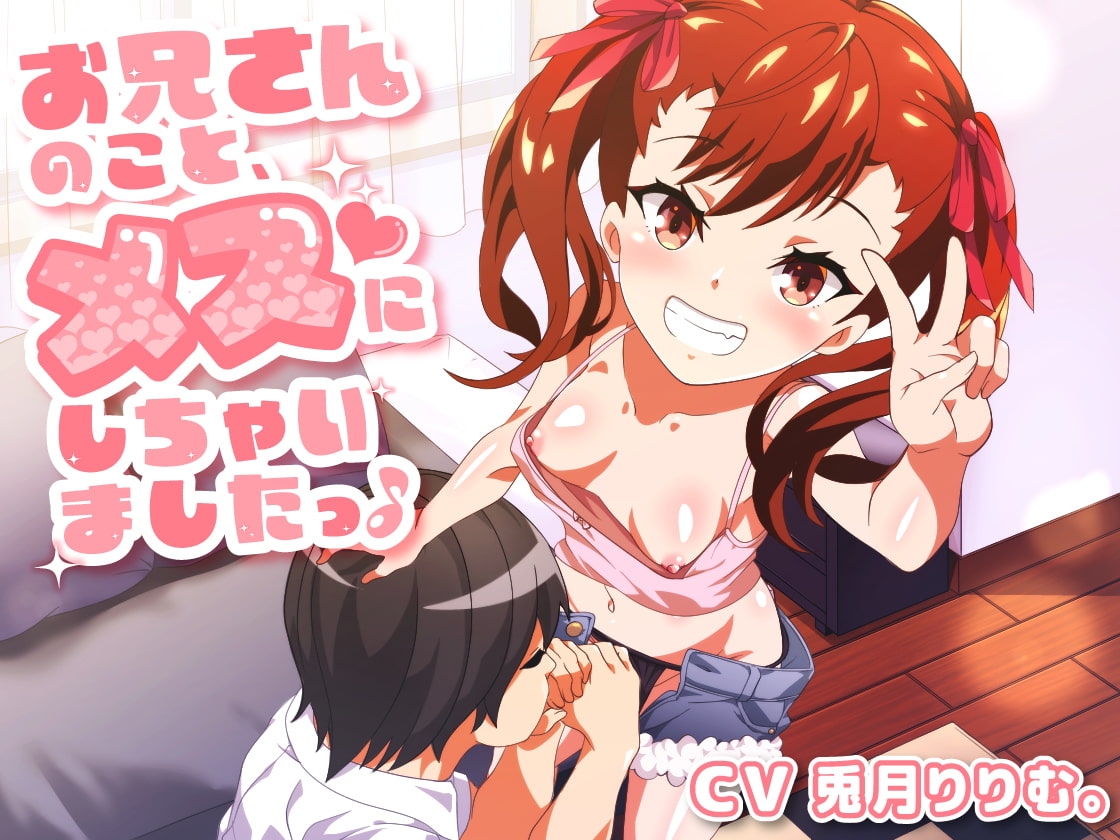 お兄さんのこと、メスにしちゃいました♪