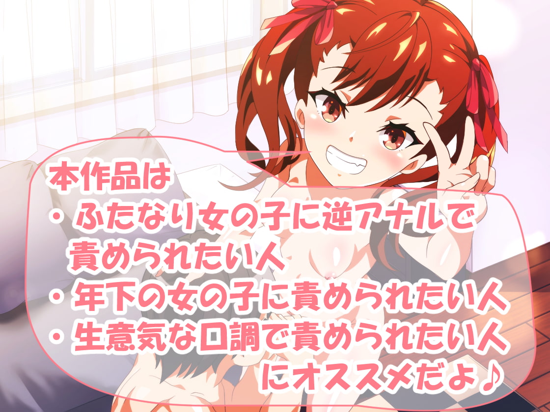 お兄さんのこと、メスにしちゃいました♪