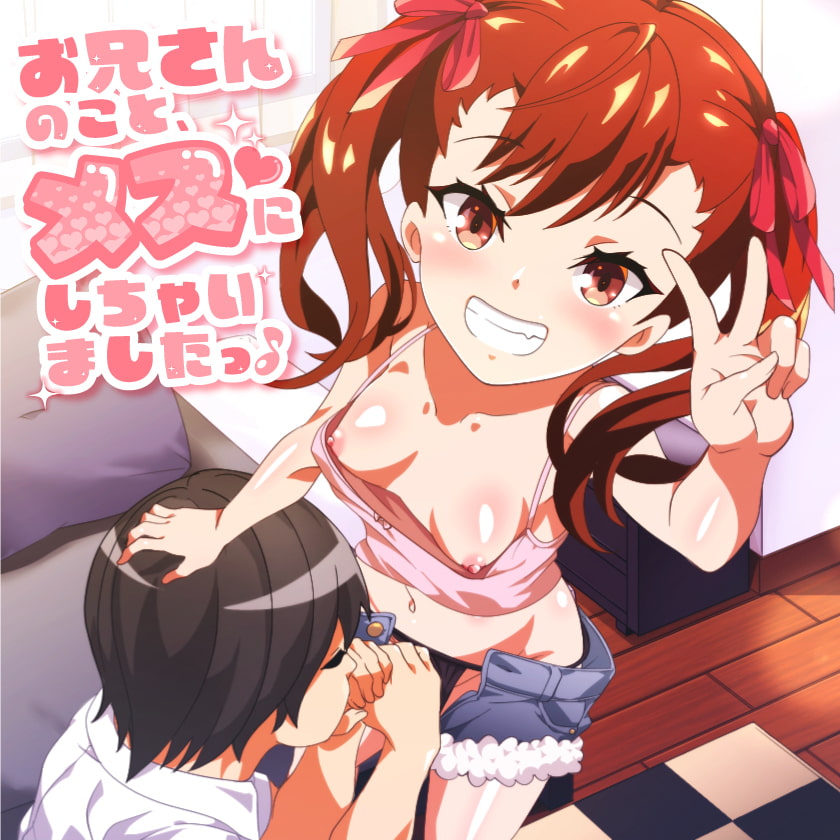 お兄さんのこと、メスにしちゃいました♪