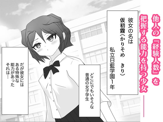 他人の経験人数がわかる能力