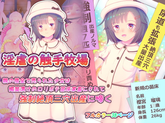 淫虐の触手牧場 親の借金で売られた少女は媚薬漬けのロリボテ苗床家畜にされて強制絶頂三穴出産に啼く
