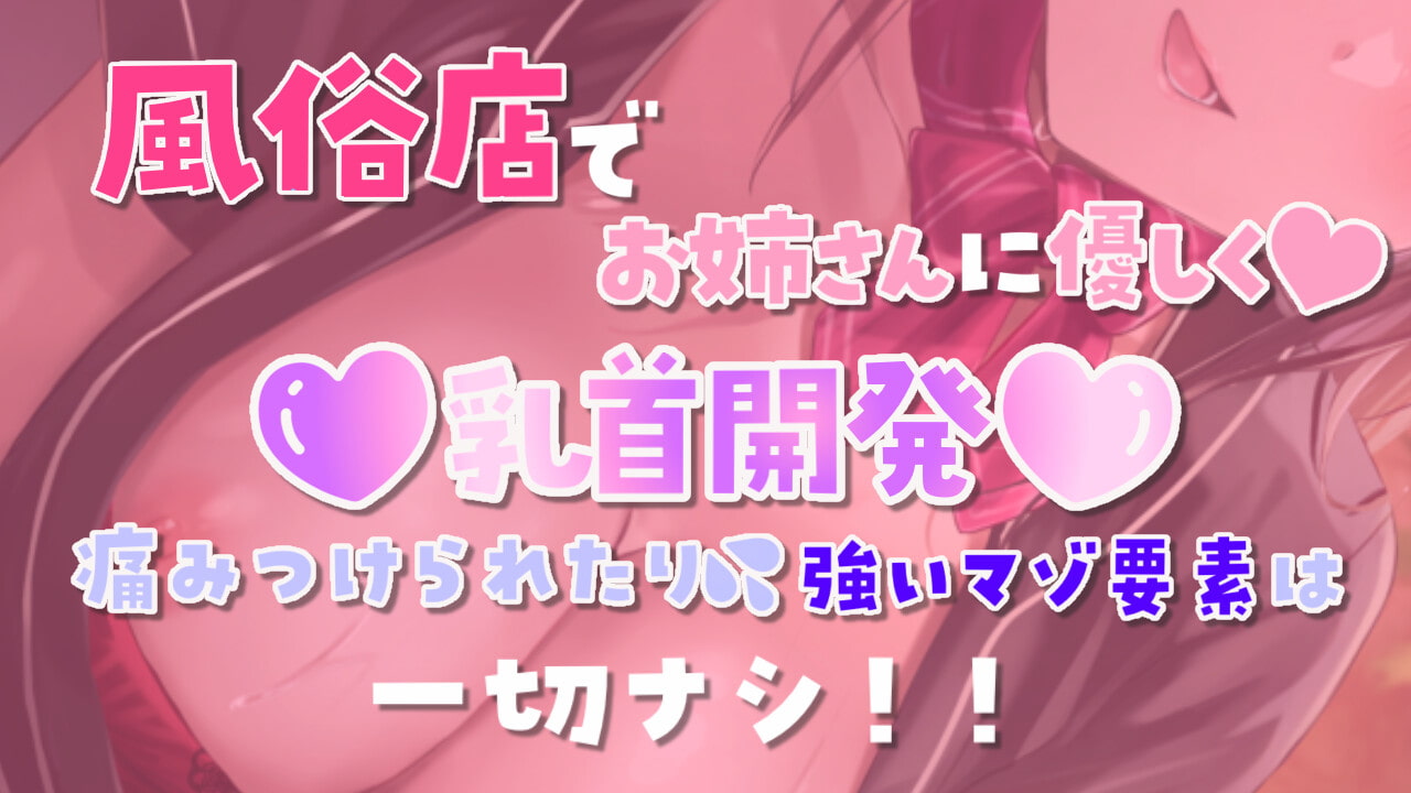 Cure Nipple〜癒し系に見えて乳首責め大好きなお姉さんと乳首開発〜