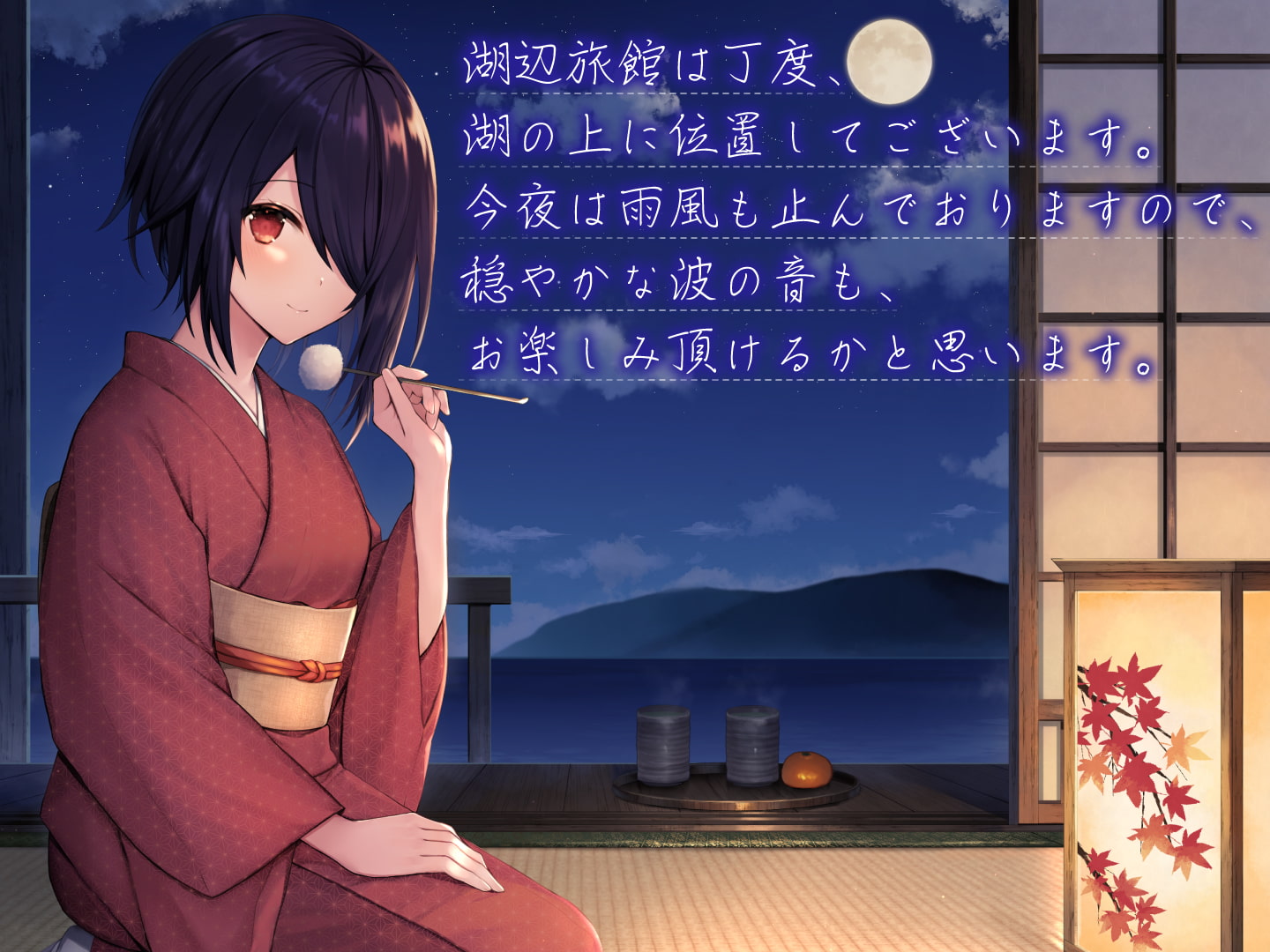 湖辺旅館~たまこと過ごす癒し安眠旅行~【CV.音霊魂子】