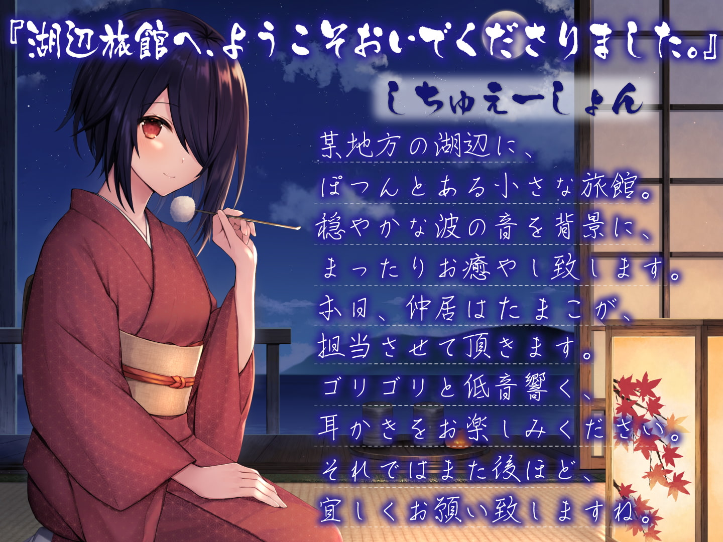 湖辺旅館~たまこと過ごす癒し安眠旅行~【CV.音霊魂子】