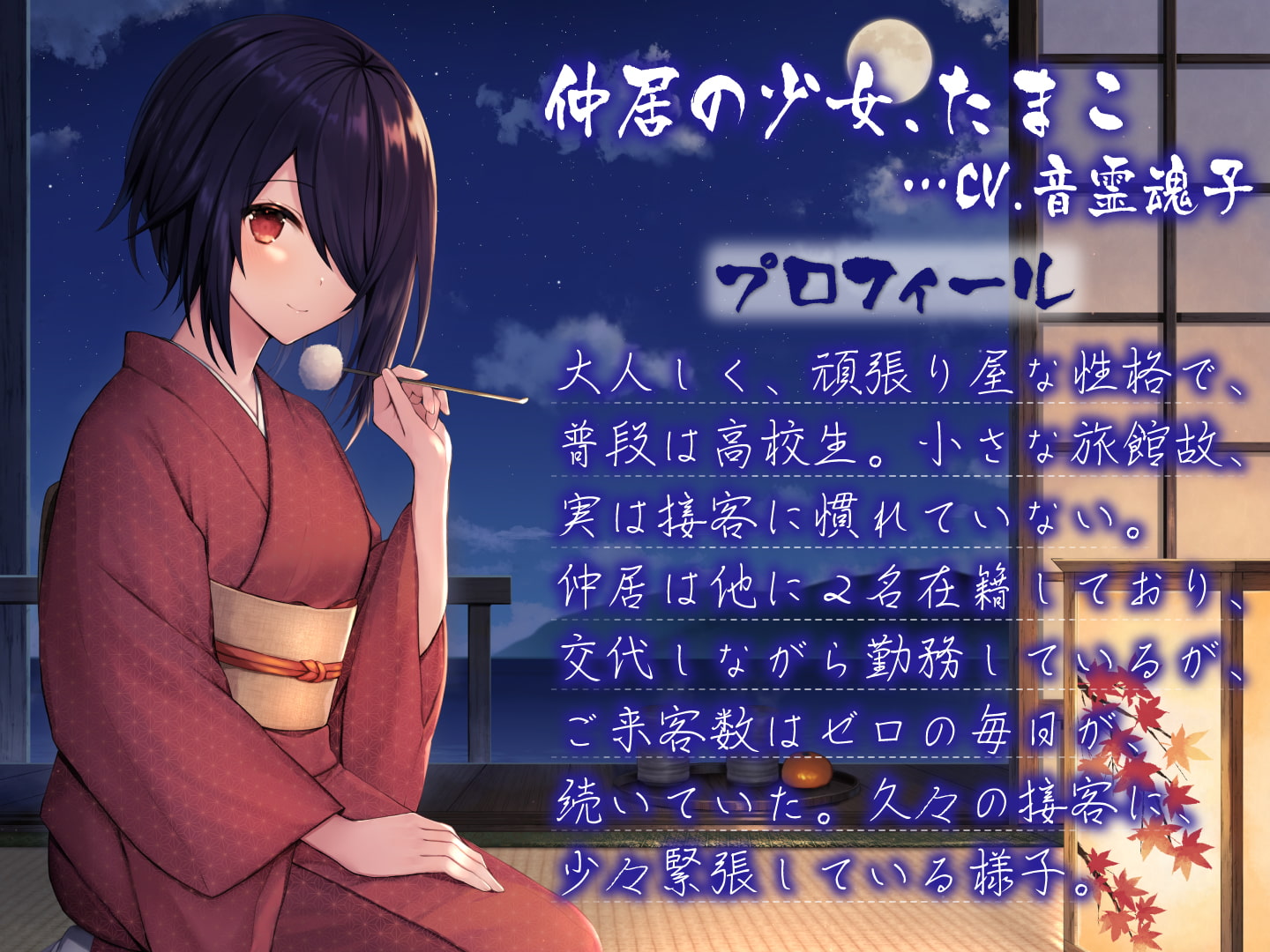 湖辺旅館~たまこと過ごす癒し安眠旅行~【CV.音霊魂子】
