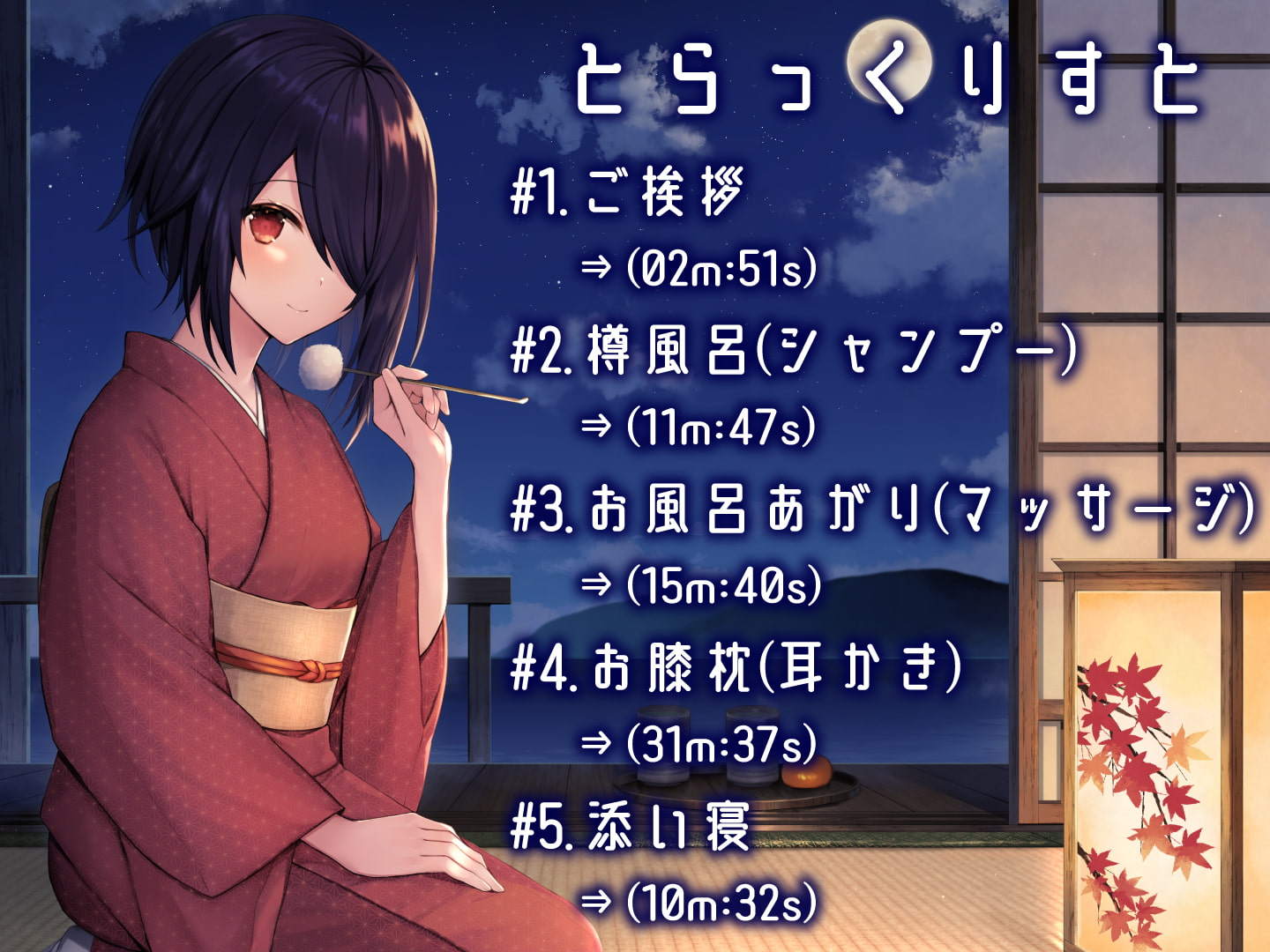 湖辺旅館~たまこと過ごす癒し安眠旅行~【CV.音霊魂子】