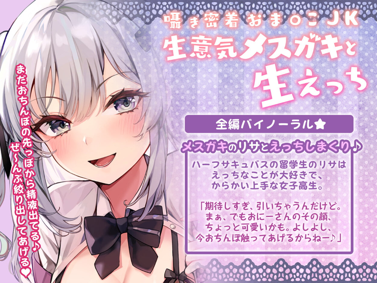 囁き密着おま〇こJK~生意気メスガキと生えっち~