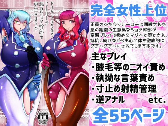 ドスケベふたなりヒーローが悪のショタ幹部を更生させる本