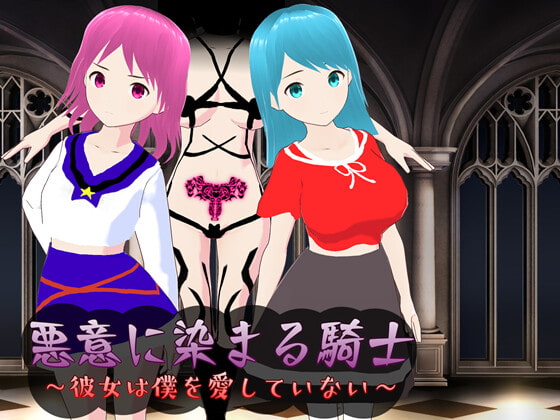 悪意に染まる騎士 ～彼女は僕を愛していない～
