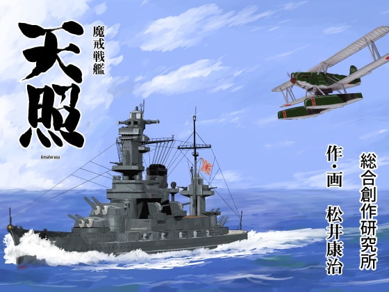 魔戒戦艦天照