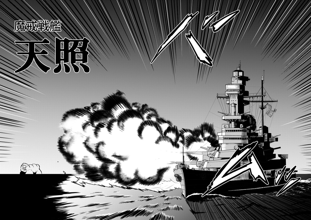 魔戒戦艦天照