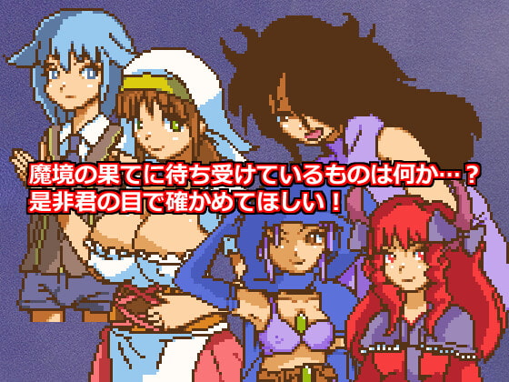 千年魔境の乙女達