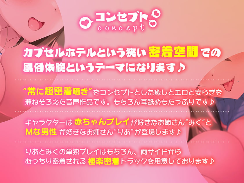 【たっぷり4時間超密着逆3P】カプセルヘルスへようこそ♪【あまあま癒やしママ×低音痴女お姉さん】