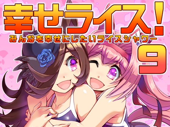 幸せライス!(みんなを幸せにしたいライスシャワー9)