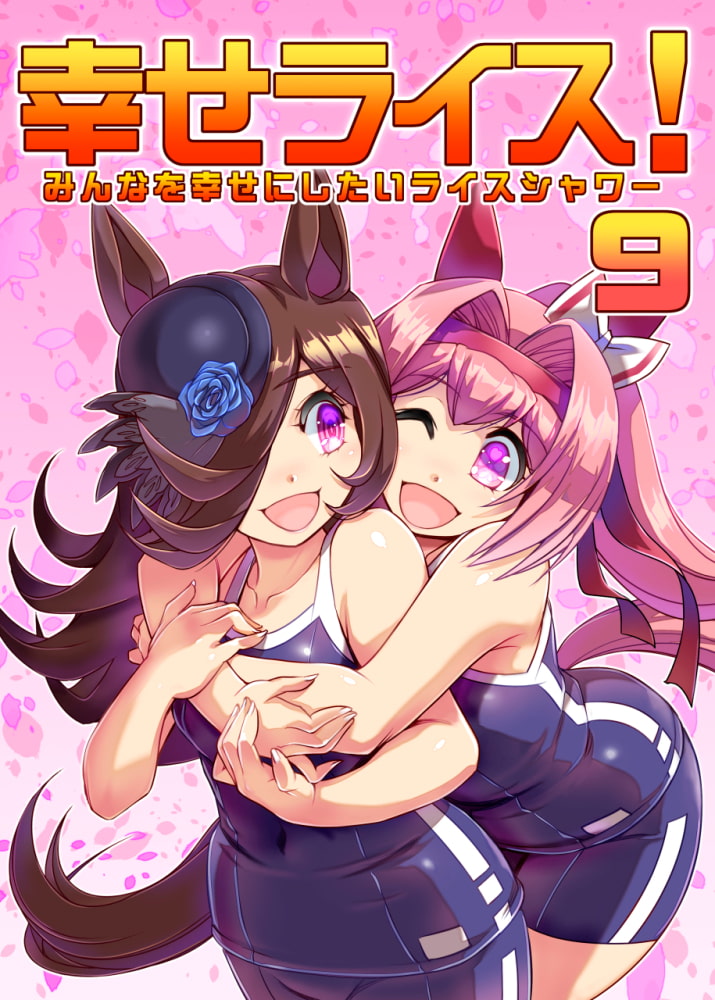 幸せライス!(みんなを幸せにしたいライスシャワー9)