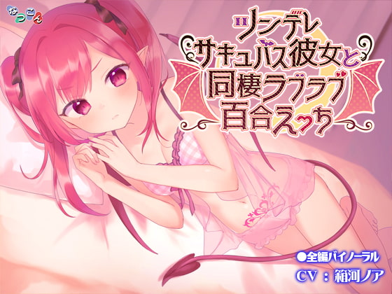 ツンデレサキュバス彼女と同棲ラブラブ百合えっち