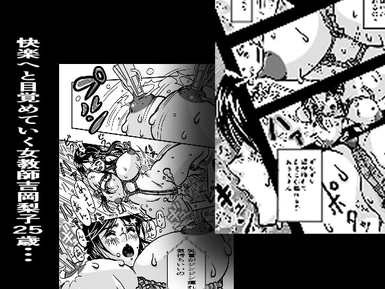 校則×拘束女教師調教物語