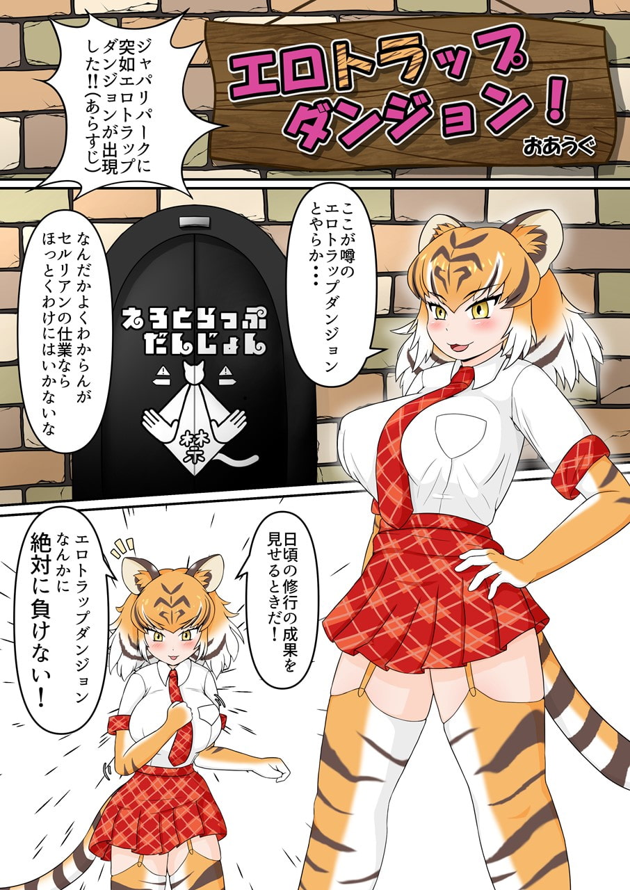 絶対に負けない!け○のフレンズエロトラップダンジョン合同