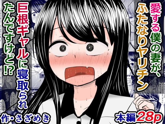 愛する僕の妻が、ふたなりヤリチン巨根ギャルに寝取られたんですけど!?