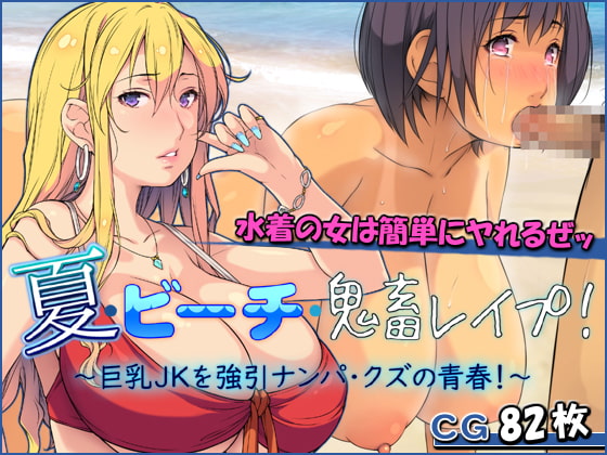 夏・ビーチ・鬼畜レイプ! ～巨乳JKを強引ナンパ・クズの青春!～