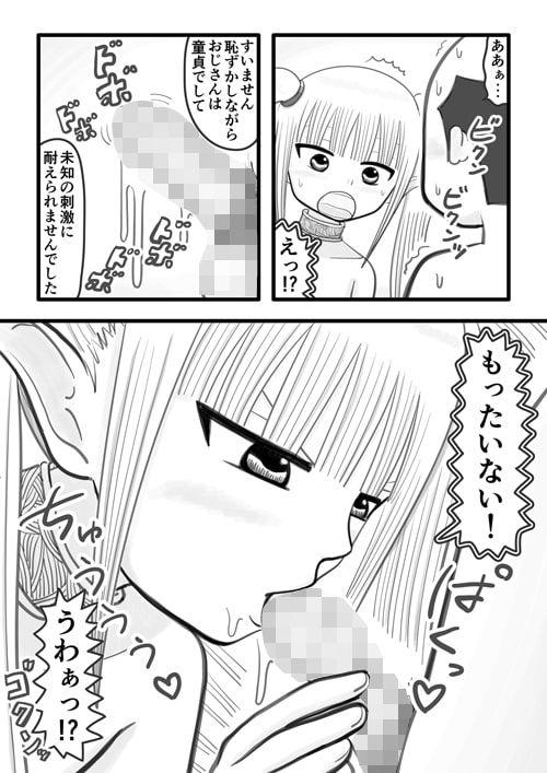 おじさんとエルフちゃん ～処女ロリエルフちゃんと童貞おじさんがいっぱいえっちな事をするお話～