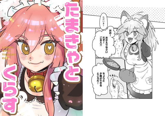 たまきゃとくらす