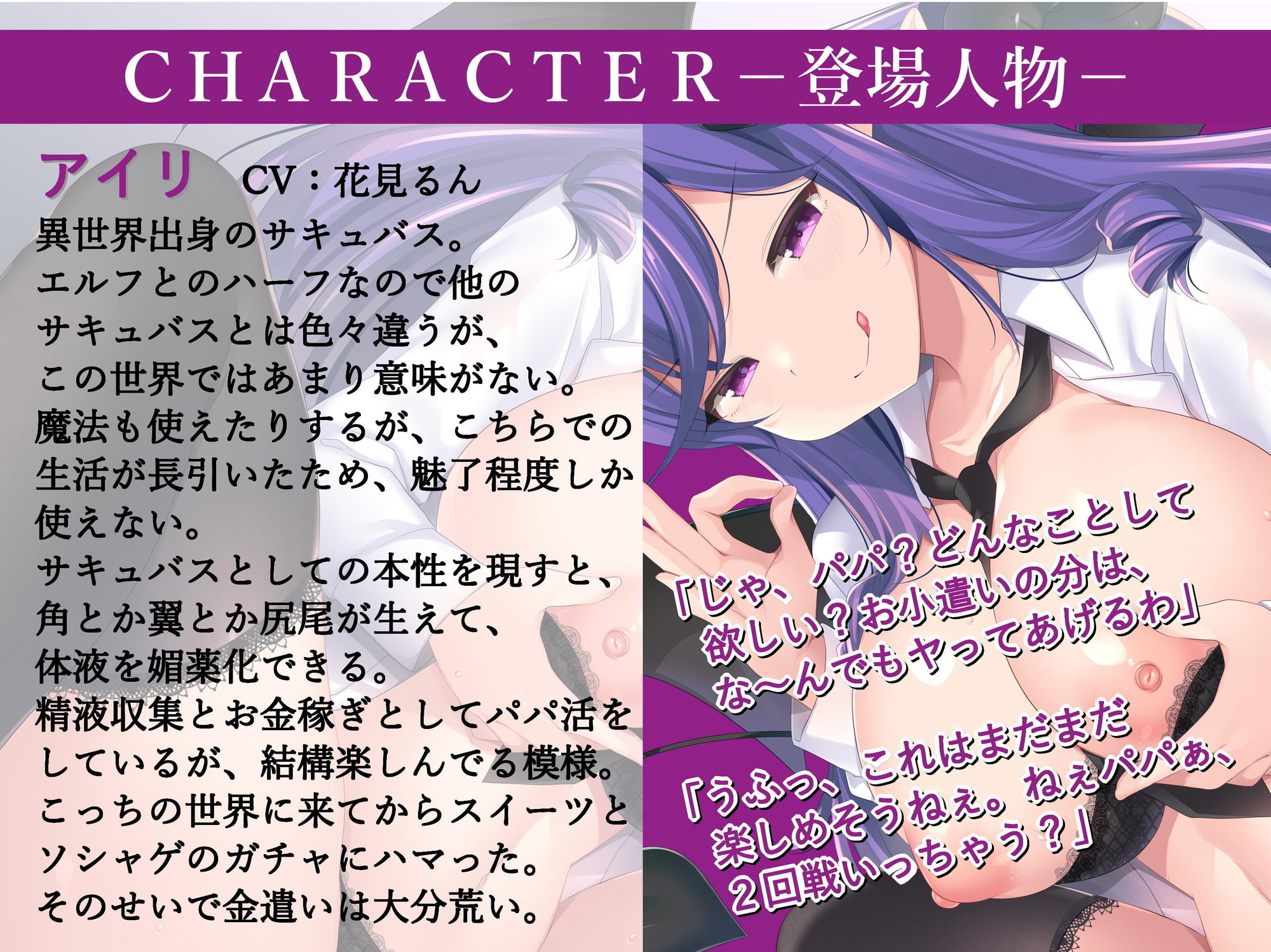 【CV:花見るん】サキュバスJKアイリちゃんのパパ活搾精【3Dioバイノーラル】