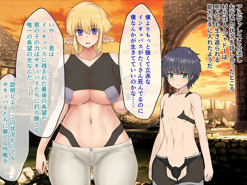 インキュバスクエスト ～打倒サキュバス!短小インキュバスちゃん、爆乳に揉まれてイクッ!～