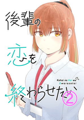 後輩の恋を終わらせたい2