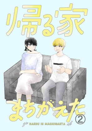 帰る家まちがえた2