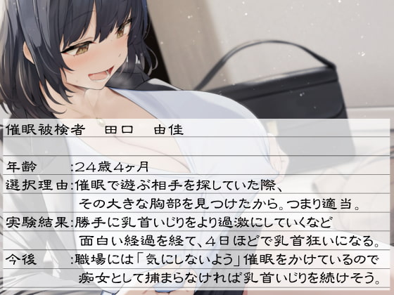 女性(営業職)に乳首堕ち催眠をかけたら、想像以上のド変態乳首狂いになった話