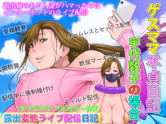 ゲスママ不貞日記2 宇代敦子編