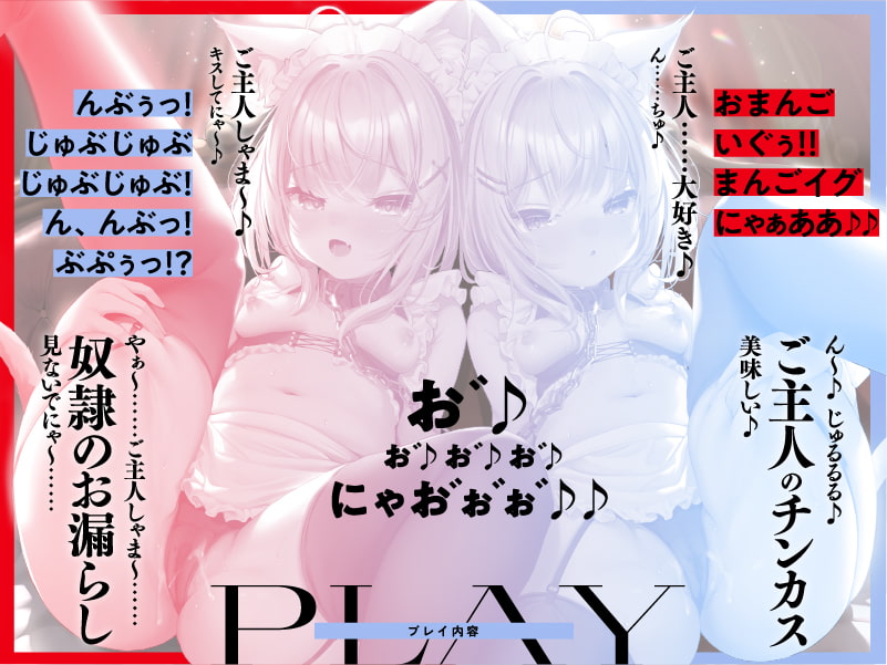 【全H3Pハーレム】ネコミミ性奴隷メイドのハメ比べご奉仕【KU100/CV.柚木つばめ & 山田じぇみ子】