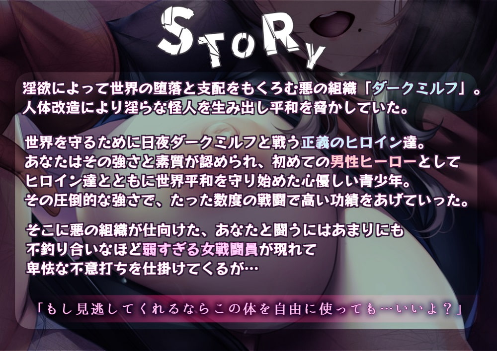 【販売開始記念25%OFF!】悪の組織の母性たっぷりなクソ雑魚戦闘員～世界を救うのは後回し～