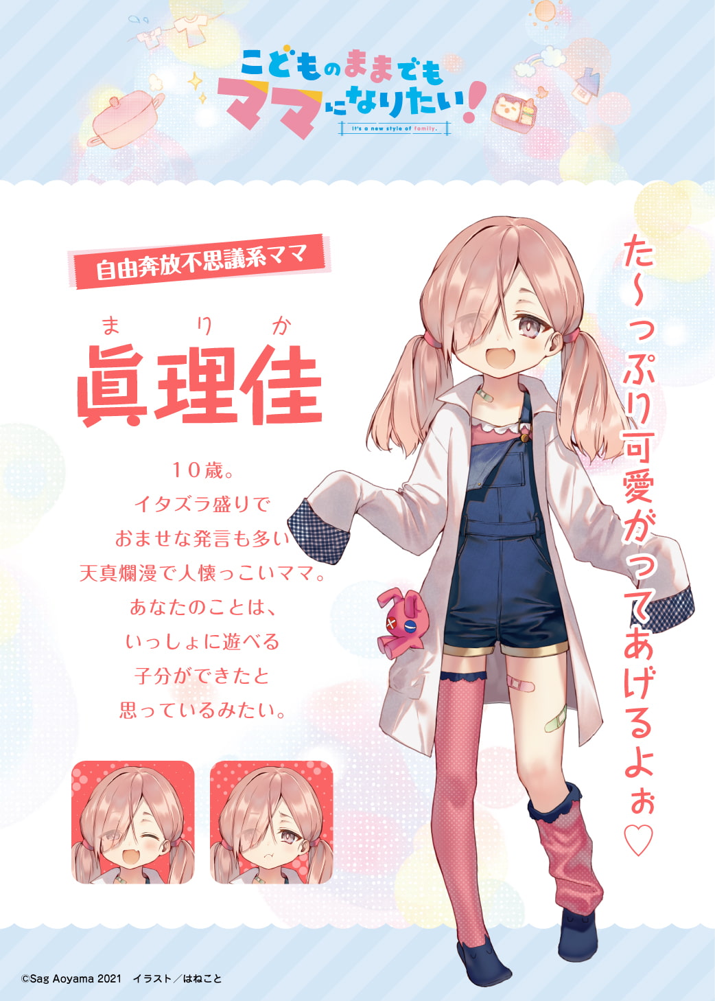 【イタズラ好きな小学生ママASMR】こどものままでもママになりたい!～愛息とママの親子愛が大膨張♪秘密の実験記録なんだよぉ 眞理佳ASMR～【CV:東山奈央】