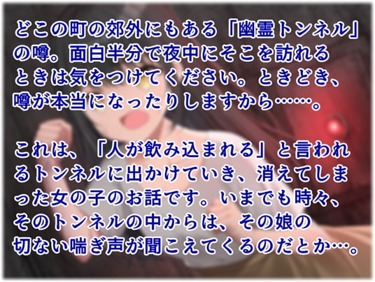 【音声作品】全文朗読のエロティックホラードラマ「人食イトンネル」