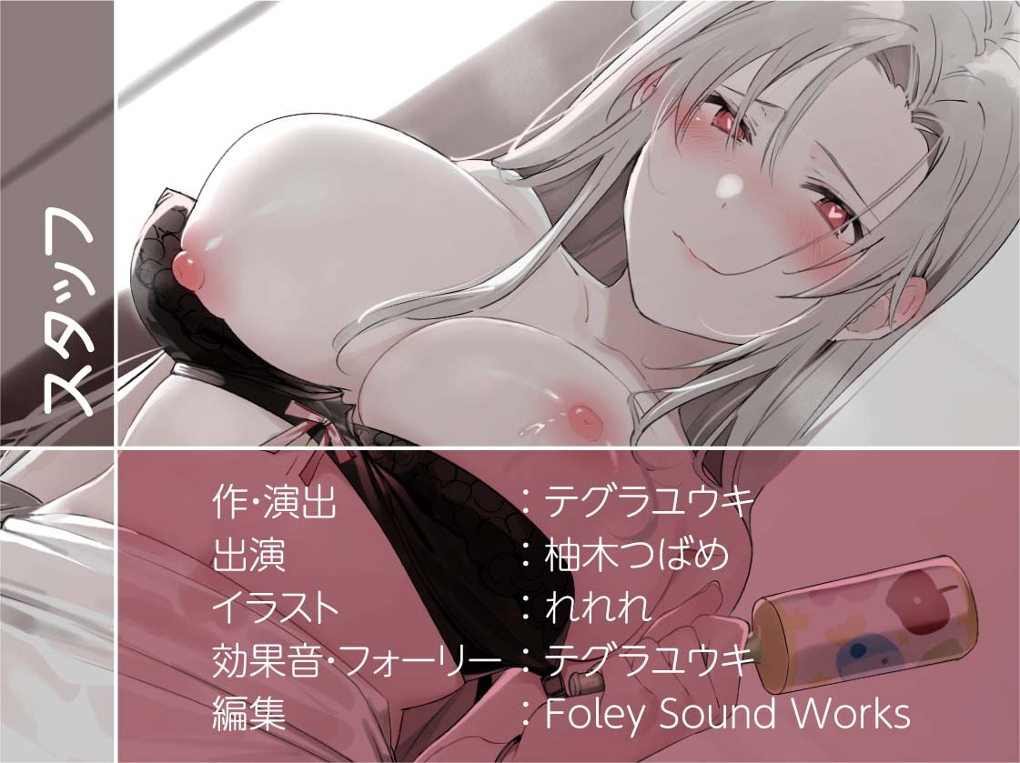 クールだけど僕に優しい銀髪おねぇちゃんのぬきぬき赤ちゃんプレイ【フォーリーサウンド】