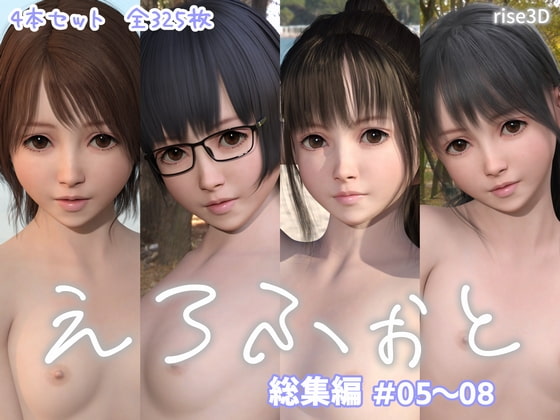 えろふぉと総集編 #05～08