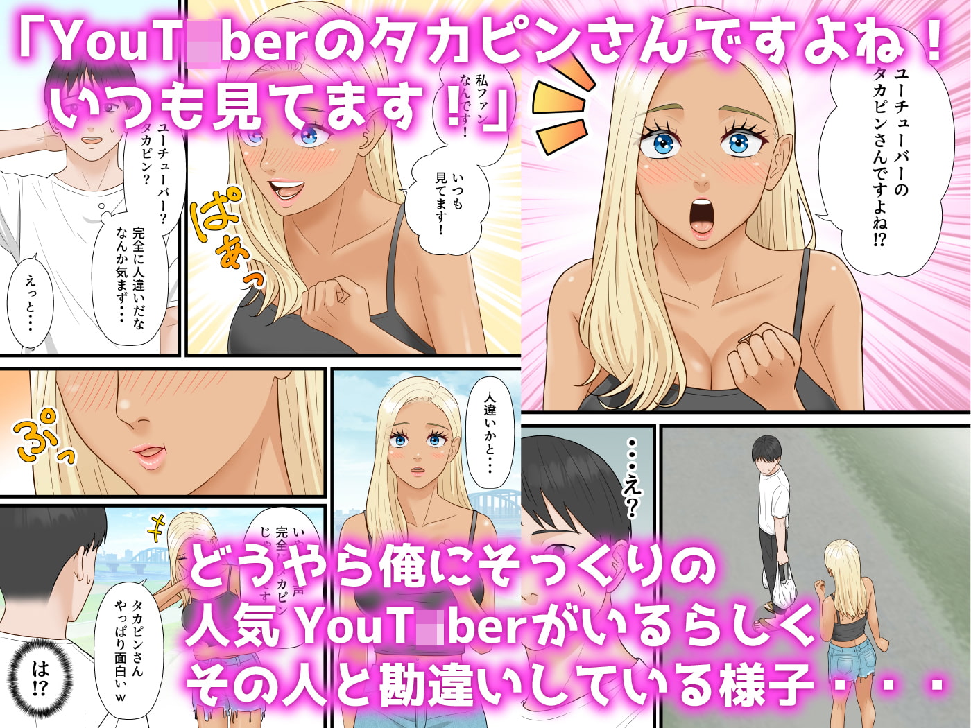 爆乳ギャルが俺を人気YouTuberと勘違いして逆ナンしてきた